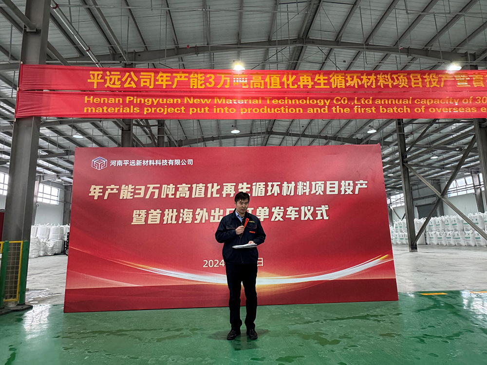 黃恩明在“平遠(yuǎn)年產(chǎn)3萬噸高值化 再生循環(huán)材料項目投產(chǎn)暨發(fā)車儀式”的講話